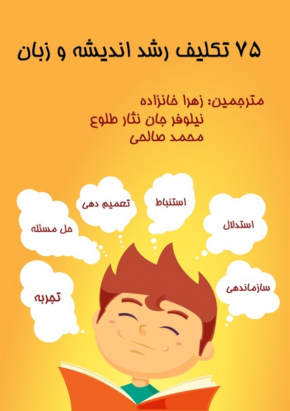 75 تکلیف رشد اندیشه و زبان